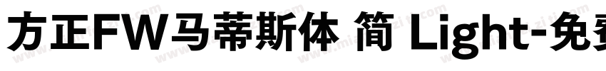 方正FW马蒂斯体 简 Light字体转换